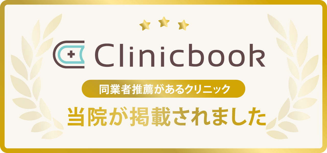 同業者推薦があるクリニック当院が掲載されました