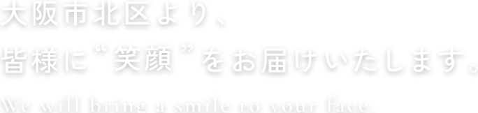 大阪市北区より、皆様に笑顔をお届けいたします。