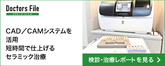CAD/CAMシステムを活用、短時間で仕上げるセラミック治療