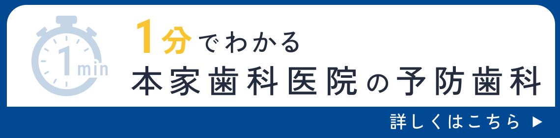 1分でわかる本家歯科医院の予防歯科