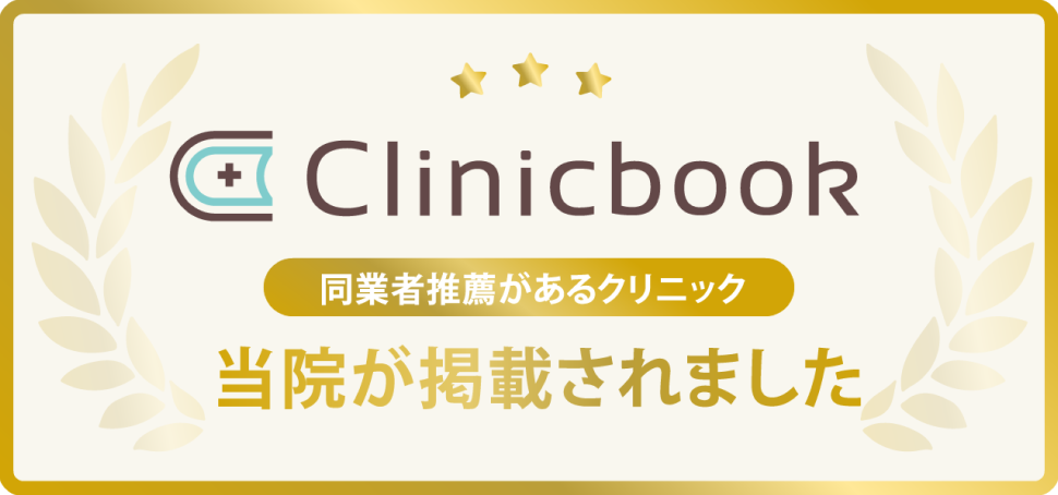 同業者推薦があるクリニック、当院が掲載されました