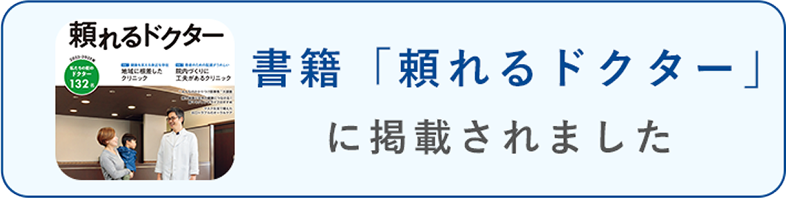 書籍「頼れるドクター」に掲載されました